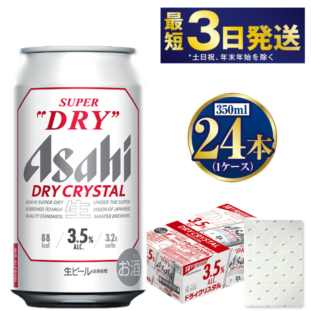 【ふるさと納税】【ギフト】ドライクリスタル350ml×24本(1ケース) | 【最短3日発送】 ビール アサヒ アサヒビール ドライクリスタル お酒 アルコール 3.5% 缶ビール beer asahi super dry dry crystal 贈答 ギフト 贈り物 贈物 茨城県 守谷市 送料無料