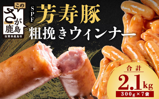 
            ★レビューキャンペーン開催中!!★ 訳あり あらびきウィンナー 計2.1kg (300g × 7袋) SPFポーク ウィンナー得々セット  SPF芳寿豚100％ 使用 ジューシーな粗びきウインナー 小分け 大容量 BBQ ふるさと納税 佐賀県 鹿島市 B-528
          