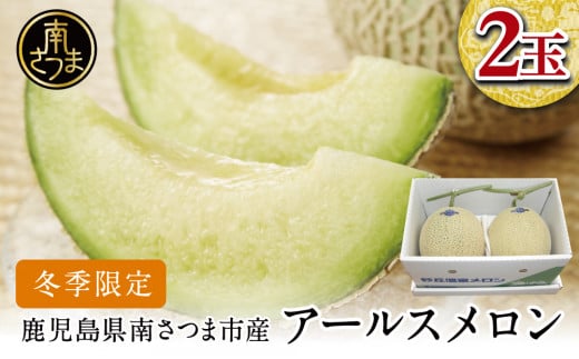 【11月末～12月中旬発送】鹿児島県産 砂丘メロン「加世田アールスメロン」2玉 化粧箱入り 果物 フルーツ JA南さつま