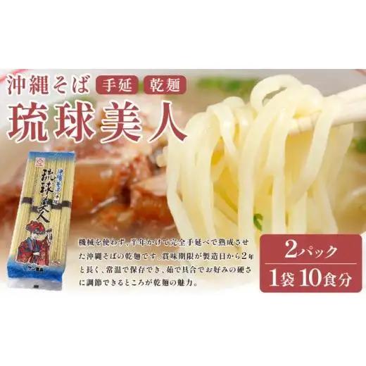 サン食品 琉球美人 沖縄そば 10食 （乾麺） 2パック