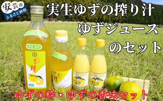 ゆずの粋 ゆずの香味セット 柚子 ゆず果汁 ジュース 100ml 2本 500ml 1本 200ml 1本 全国土産品連盟推奨品 小松柚粋園 天然 実生 ビタミン うどん 鍋 サラダ 料理 絞り汁 はちみつ 原液 ヨーグルト サイダー お酒 割る 安芸市 高知県