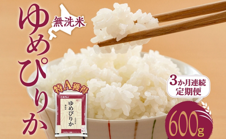 3ヵ月 定期便 無洗米 北海道 ゆめぴりか600g（ホクレン米）特A 獲得 白米 お取り寄せ ごはん 道産米 ブランド米 600グラム お米 ご飯 米 北海道米 送料無料 北海道 芦別市