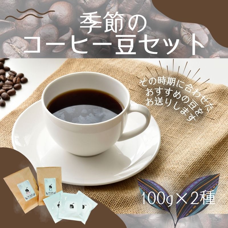 【ふるさと納税】自家焙煎 季節のコーヒー豆セット 100g×2種 ※コーヒーバッグ付き / コーヒー 珈琲 coffee ブレンド コーヒー豆 送料無料