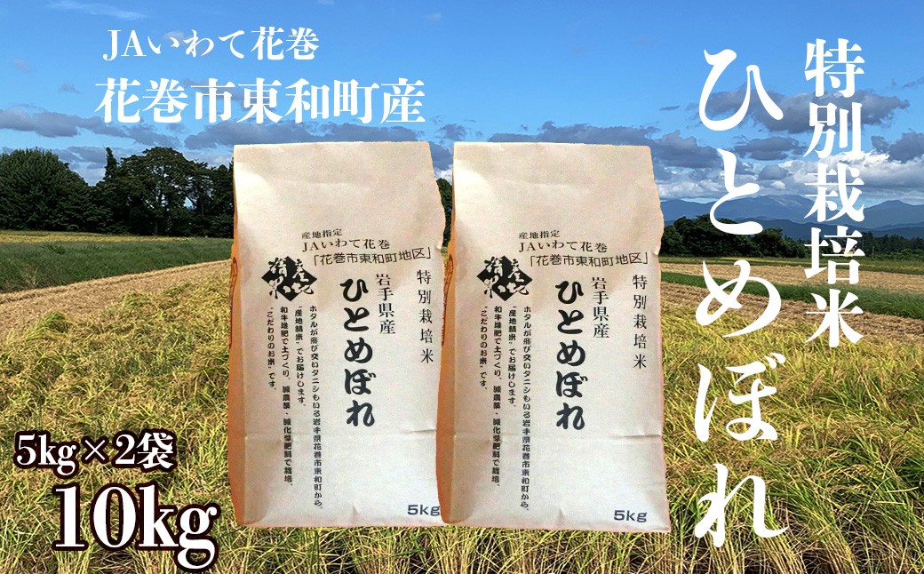 
                  花巻市東和町特別栽培米ひとめぼれ 10kg 【2371】
                
