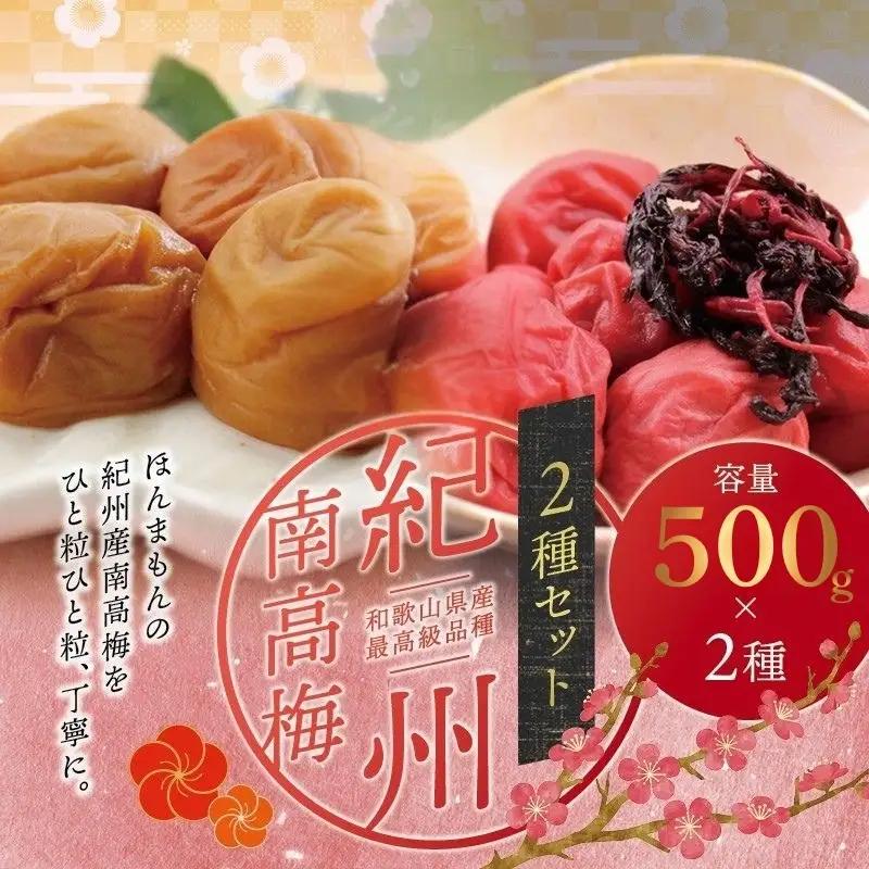 【贈答用】紀州南高梅 食べ比べセット 500g×2　（しそ風味・こんぶ風味） 梅干し【inm900-5C】