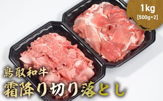 鳥取和牛 霜降り切り落とし 1kg ( 500g × 2 ) ロース バラ 切り落とし 国産 牛肉 ブランド牛 和牛 黒毛和牛 肉 鳥取県 倉吉市 KR1472