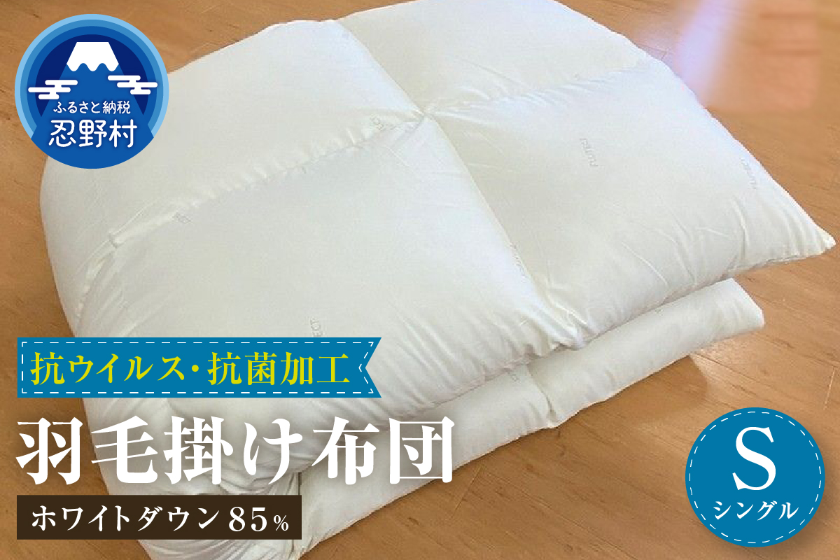 羽毛ふとん（抗ウイルス・抗菌加工）　シングル　ホワイトダウン８５％