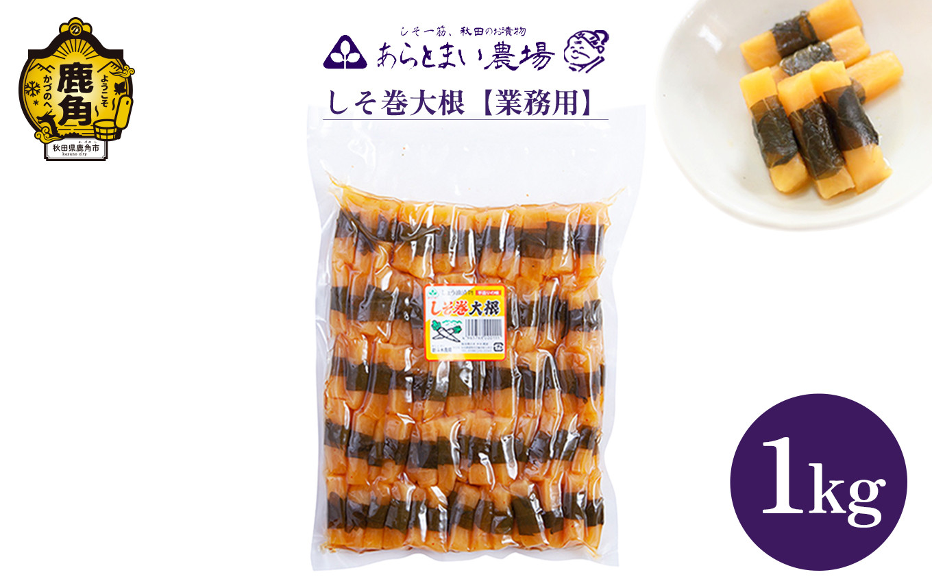 
                  しそ巻大根 業務用 1kg【あらとまい農場】 しそ巻大根 漬物 秋田県 秋田 あきた 鹿角市 鹿角 かづの 業務用 1KG 1Kg 1
                