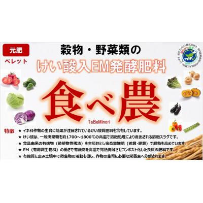 ふるさと納税 花巻市 岩手県花巻市 けい酸入EM発酵肥料「食べ農」【元肥】15kg×2袋 |  | 02