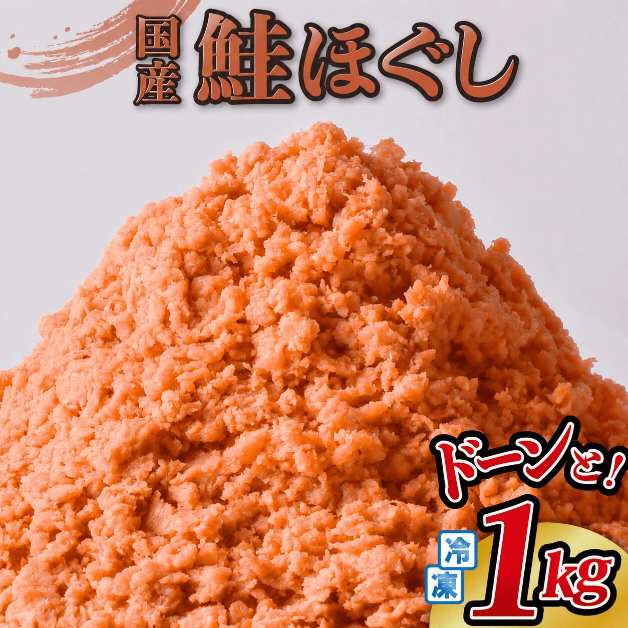 【ふるさと納税】訳あり 鮭フレーク 国産 鮭ほぐし 1kg 鮭フレーク 冷凍 大容量 しゃけ 鮭 さけ 骨取り 骨なし しゃけフレーク さけフレーク ほぐし身 切り身 焼鮭 秋鮭 小分け リピーター 金ケ崎 岩手県 お茶漬け 弁当 備蓄 送料無料