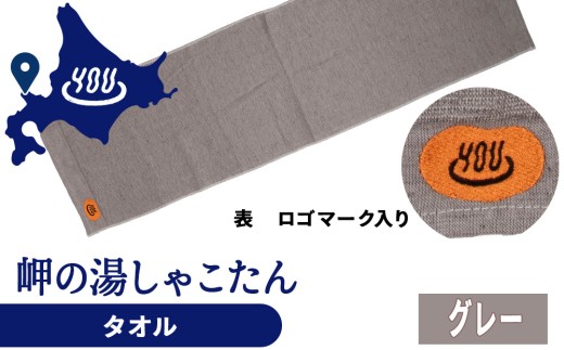 積丹町 岬の湯 オリジナルタオル (グレー)「シャコタニアン」サウナ 温泉 露天風呂