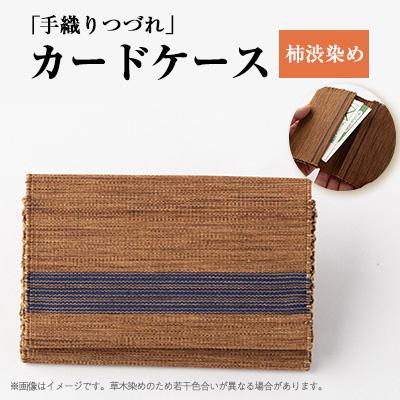 ふるさと納税 大山崎町 「手織りつづれ」カードケース(柿渋染め)