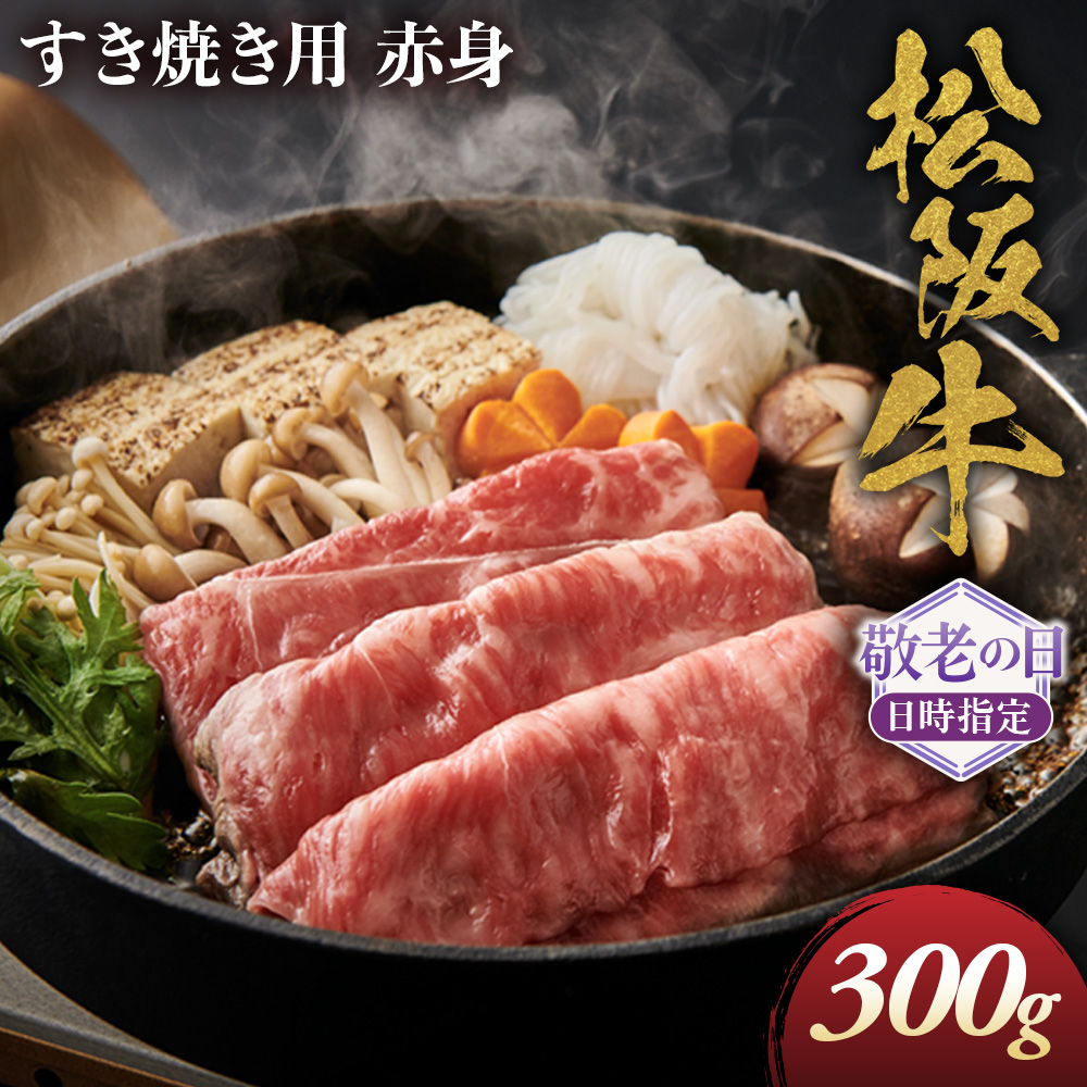 【敬老の日ギフト】松阪牛 すき焼き用 300g 赤身 化粧箱入り NTY-1809