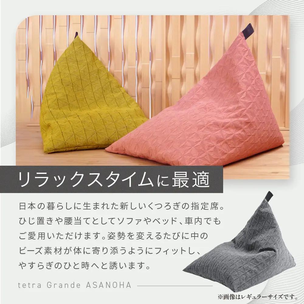 ビーズクッション tetra Grande ASANOHA-アサノハ-(ビッグサイズ) ピンク 寝具 大東寝具 人気