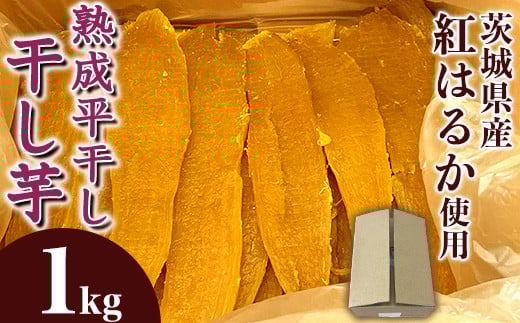 544 平干し 1kg 箱入り 干し芋 熟成 クール 冷蔵 無添加 無着色 茨城県産 紅はるか 2025年12月～2026年4月ごろ順次発送予定
