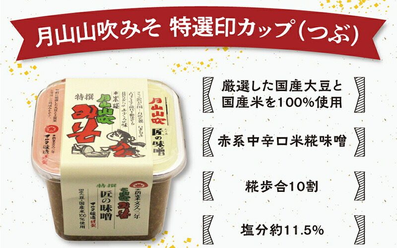 【現代の名工】月山山吹みそ 特選印カップ（つぶ）800g×3個セット　011-G-MT006