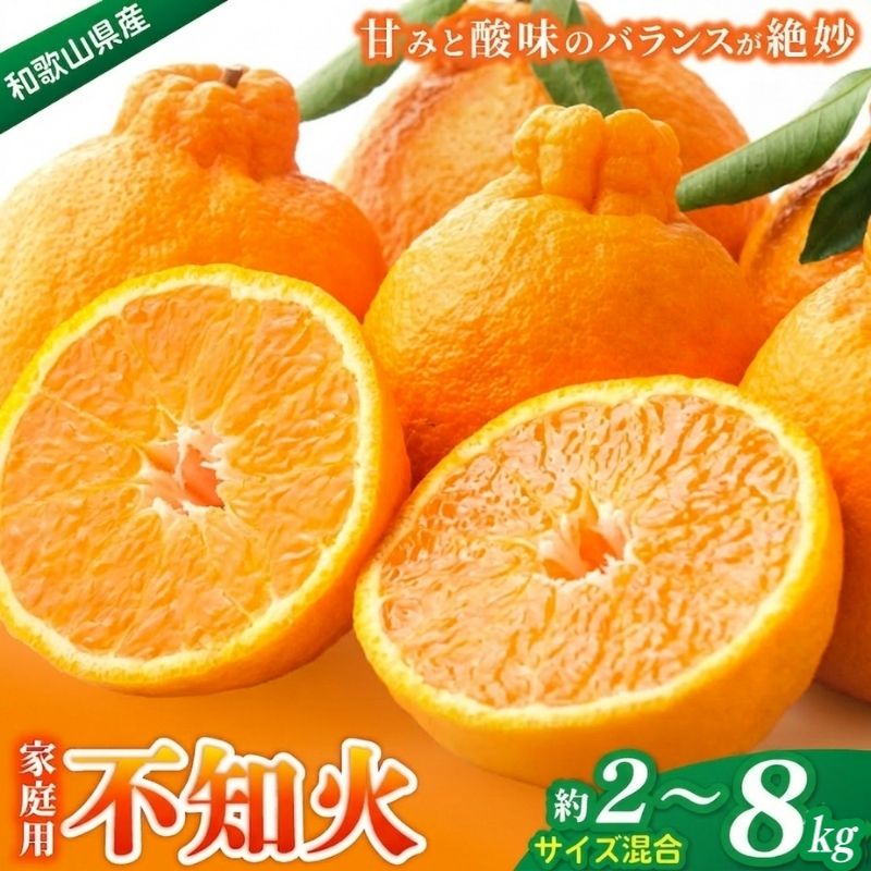 【ふるさと納税】 家庭用 森本農園の手選別 不知火 約2kg 約4.5kg 和歌山県産 サイズ混合 【北海道・沖縄・離島配送不可】【1月下旬～4月末頃順次発送】