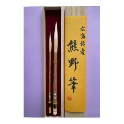 ふるさと納税 熊野町 熊野筆　書道筆　大小2本セット(桐箱入り)