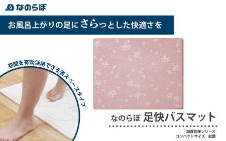 紅葉（もみじ）加賀友禅の彩り！国産珪藻土バスマット なのらぼ足快バスマット加賀友禅シリーズコンパクト