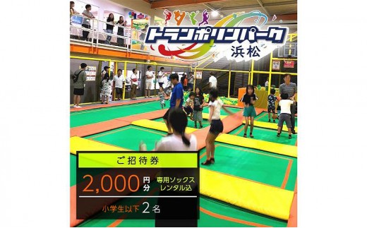 
            【トランポリンパーク浜松】ご招待券2,000円分　（ギフトカード　1,000円券×2枚）※デザイン全4種　施設利用券 レジャー施設 体験型 屋内 全天候型 静岡 浜松市 [№5360-1073]
          