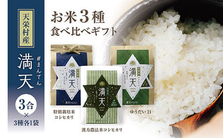 「満天」3種食べ比べギフト各3合（漢方農法米コシヒカリ・特別栽培米コシヒカリ・ゆうだい21） 白米 精米 米 コメ 天栄米 天栄村 ギフト 贈答 プレゼント F21T-423