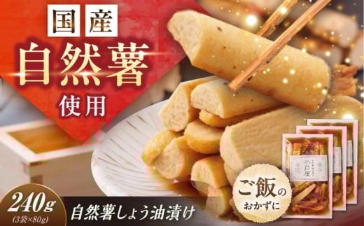 自然薯のしょう油漬け 240g（80g×3） / 自然薯 醤油漬け しょう油漬け 漬物 漬け物 じねんじょ 山芋 やまいも食材 グルテンフリー 和食 ご飯のお供 おかず おつまみ 簡単 美味しい 栄養豊富 珍味 料理 お取り寄せ 贈答 ギフト 岐阜県 / 恵那市 / 水戸屋 [AUFZ012]