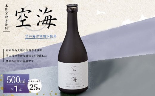 
菊水土佐金時芋焼酎空海５００ｍｌ
