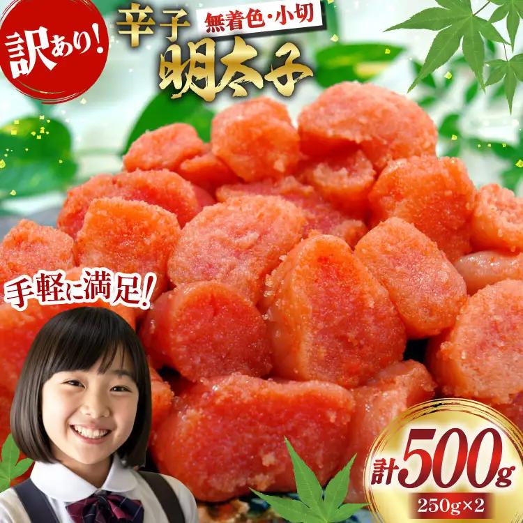 明太子 筑前福岡 訳あり 無着色 500g 明太子