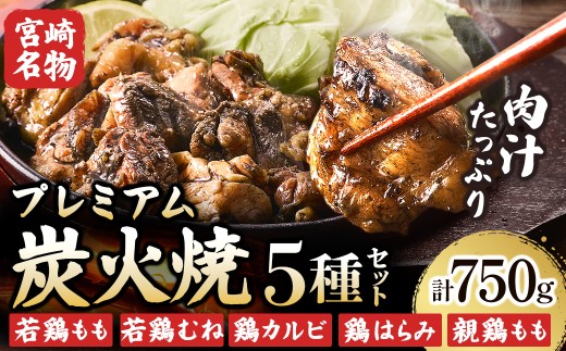 プレミアム肉汁炭火焼5種食べ比べ 150g×5P（鶏肉 宮崎名物  宮崎地鶏  炭火焼 宮崎県 小林市)