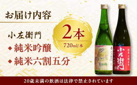 小左衛門 飲み比べセット （純米吟醸 ひだほまれ 瑞浪スペシャル × 純米六割五分 播州山田錦） 日本酒 瑞浪市 / 中島醸造 [AZBL001]