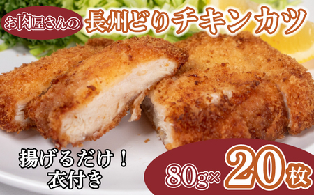 チキンカツ 80g × 20枚 1.6kg 山口県産 長州どり 冷凍 下関 肉 伊藤精肉店 ( 鶏肉 鶏肉 鶏肉 鶏肉 鶏肉 鶏肉 鶏肉 鶏肉 鶏肉 鶏肉 鶏肉 鶏肉 鶏肉 鶏肉 鶏肉 鶏肉 鶏肉 鶏肉 鶏肉 鶏肉 鶏肉 鶏肉 鶏肉 鶏肉 鶏肉 鶏肉 鶏肉 鶏肉 鶏肉 鶏肉 鶏肉 鶏肉 鶏肉 鶏肉 鶏肉 鶏肉 鶏肉 鶏肉 鶏肉 鶏肉 鶏肉 鶏肉 鶏肉 鶏肉 鶏肉 鶏肉 鶏肉 鶏肉 鶏肉 鶏肉 鶏肉 鶏肉 鶏肉 鶏肉 鶏肉 鶏肉 鶏肉 鶏肉 鶏肉 鶏肉 鶏肉 鶏肉 鶏肉 鶏肉 鶏肉 鶏肉 鶏肉 鶏肉 鶏肉 鶏