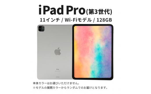 
                  【数量限定】iPad Pro 第3世代 11インチ 128GB 本体 中古 整備済 Wi-Fiモデル リユース (34) Apple アップル タブレット Wi-Fi [№5619-2206]
                