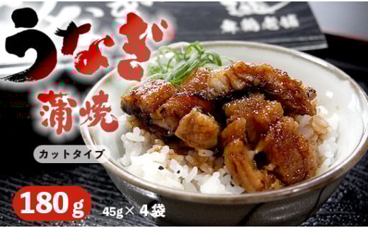 【通常発送】浜名湖産 うなぎ 蒲焼 カット 180g （45g×4袋）