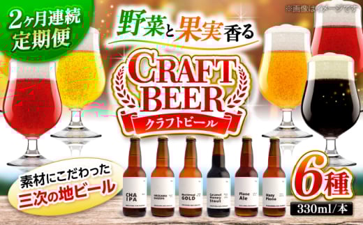 【全2回定期便】クラフトビール 地ビール 6種類（ピオーネ2種、はっさく、はちみつ、もち麦、お茶）三次市/なちゅbio [APCA003]