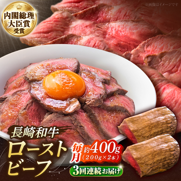 【3回定期便】長崎和牛 の ローストビーフ （約200グラム×2本セット） 国産 南島原市 / ウェディング石川 [SBB004]