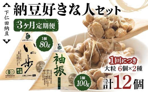 
            【3カ月定期便】下仁田納豆 納豆好きな人セット（有機納豆いっ歩(大粒)6個 袖振（大粒）6個）×3回お届け 群馬県 下仁田町国産 食比べ たべくらべ ご飯のお供 タレ付 F21K-548
          