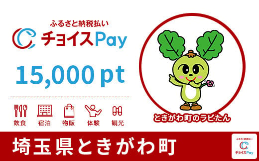 
埼玉県ときがわ町チョイスPay 15,000pt（1pt＝1円）【会員限定のお礼の品】
