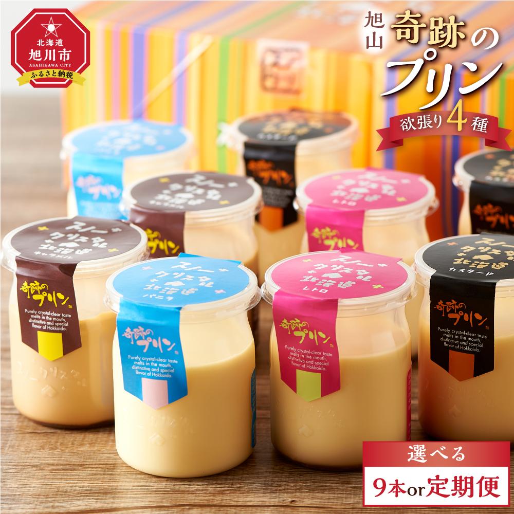 【ふるさと納税】【回数選択可能】旭山『奇跡のプリン』欲張り4種 90g×9本セット 【 プリン セット カスタード 洋菓子 キャラメル バニラ レトロ スイーツ デザート お菓子 食べ比べ お楽しみ 冷蔵 旭川市ふるさと納税 北海道ふるさと納税 送料無料 】_00018