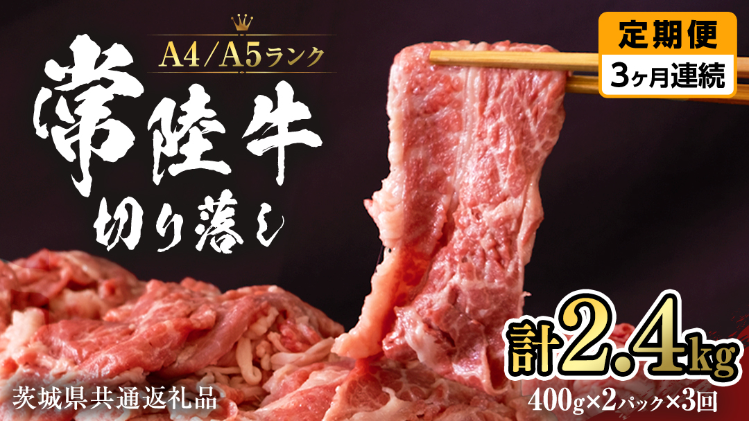 【 定期便 3ヶ月 連続 】 常陸牛 切り落とし 合計 2.4kg ( 400g × 2袋 × 3回 ) 使いやすい パック  A4 A5 ランク 茨城県共通返礼品 黒毛和牛 国産黒毛和牛 和牛 国産 牛肉 牛 お肉 肉 ひたち牛 小分け [CD037sa]