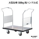 【ふるさと納税】No.244 花岡車輌ダンディ大型台車300kg両ハンドル式 UDA－LD ／ ワゴン 台車 小型 静音 業務用 オフィス用 キャリーカート コンパクト 折り畳み キャスター付 収納 スリム 荷物運び おしゃれ 倉庫 工場 物流 運搬 引越し 花岡車輌株式会社 送料無料 埼玉県