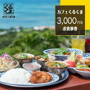 【ふるさと納税】アジアン・ハーブカフェレストラン　カフェくるくま　3000円お食事券（約2名様分） | 沖縄 沖縄県 南城市 ご当地 お取り寄せ ふるさと 納税 支援 チケット ペアチケット 2人 ペア ふたり 大人 食事券 お食事券 ランチ ランチチケット おすすめ 取り寄せ