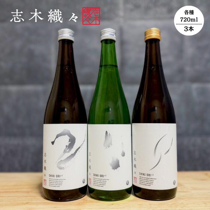 【ふるさと納税】志木市限定 純米酒 志木織々 飲み比べセット｜720ml×3本 無濾過生原酒 生酒 地酒 日本酒ギフト 送料無料