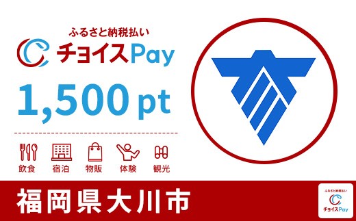 
                  大川市チョイスPay 1,500pt【会員限定のお礼の品】
                