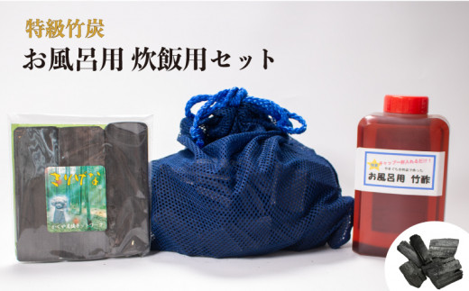 特級竹炭　お風呂用　炊飯用セット| 特級 竹炭 炭 お風呂用 炊飯用 セット 竹酢 天ぷら 揚げ物 湯上り 美肌 美肌効果 ご飯 炊飯 御飯ふっくら お米 おいしい 天ぷら 揚げ物  持続効果 [BTBS001]