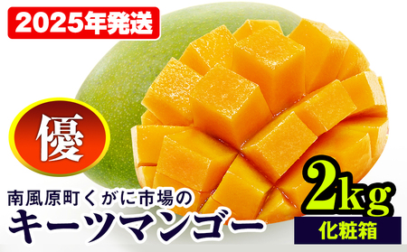【2025年発送】南風原町くがに市場のキーツマンゴー　優品　化粧箱　2kg