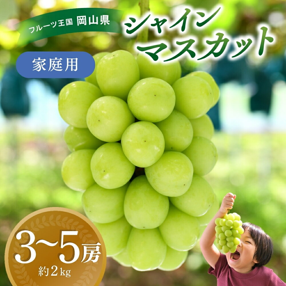 【ふるさと納税】 岡山　花笑み農園の『シャインマスカット』家庭用　2kg(3〜5房)　S-2家 hana61【2025年9月下旬〜順次発送】 真庭 国産 産地直送 フルーツ 葡萄 ぶどう ブドウ 果物 数量限定 甘い ジューシー 先行予約 おすすめ 種なし【配送不可地域：離島】【1596648】