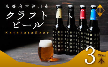 クラフトビール ことことビール3本セット 京都のクラフトビール 瓶のクラフトビール こだわりクラフトビール クラフトビール 香り豊かなクラフトビール クラフトビール