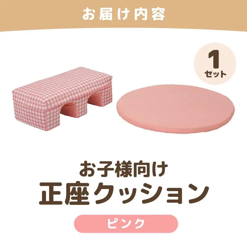 【ピンク】お子様向け 正座クッションセット ピコ《カラー 全2色》《優しいカラーのクッション・マットの組み合わせ》 / キッズ 子供 小さめ イス フローリング インテリア 雑貨 手作り 国産 可愛い