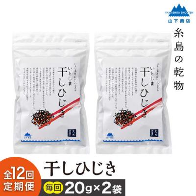 ふるさと納税 糸島市 【全12回定期便】糸島の乾物 海藻 いとしま 干し ひじき 2袋 糸島市/山下商店[ANA035]