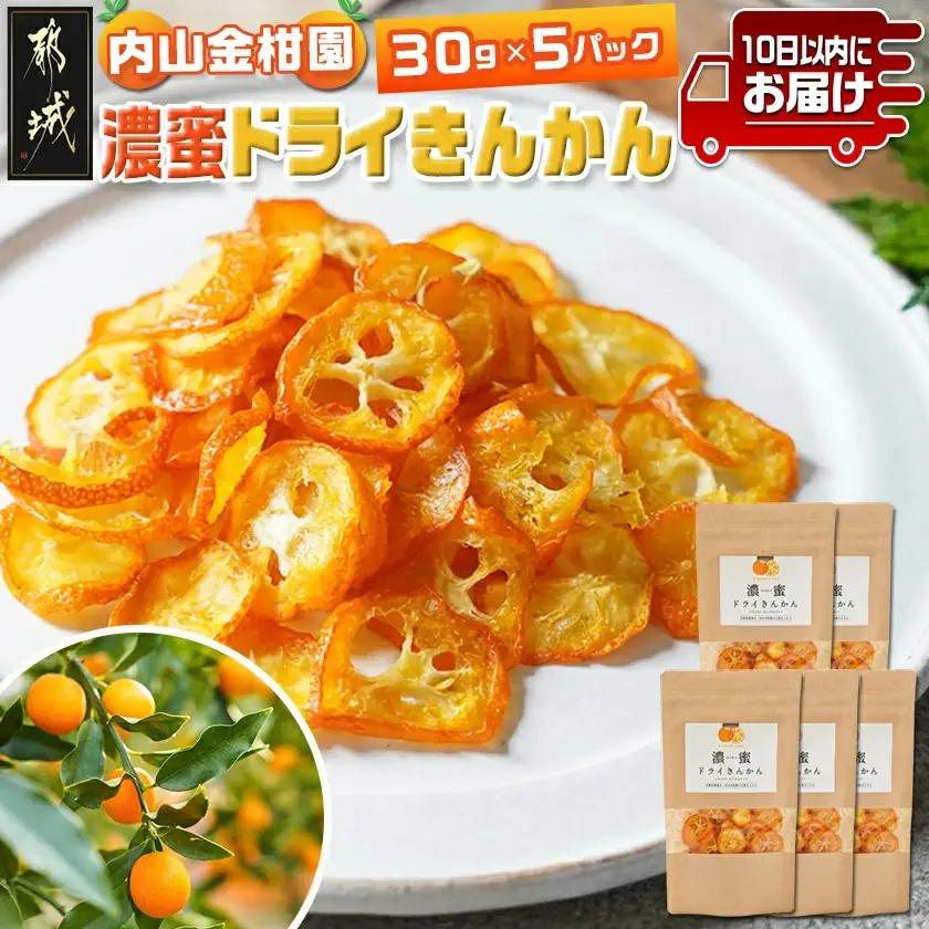 内山金柑園の濃蜜ドライきんかん5パック≪みやこんじょ特急便≫〔17-J7-011-5-Q〕_(都城市) 濃蜜ドライきんかん  都城市産きんかん 内山金柑園